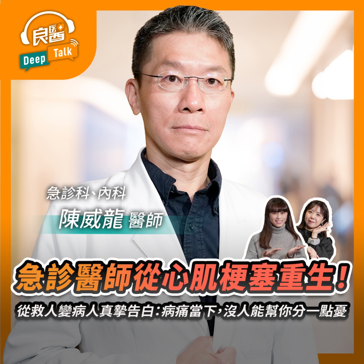 急診醫師從心肌梗塞重生！從救人變病人真摯告白：病痛當下，沒人能幫你分一點憂Feat急診科、內科醫師陳威龍｜【良醫DeepTalkEP4】‪‬‬‬‬‬‬ ‪‬‬‬‬‬‬‬‬‬‬‬‬‬‬‬‬‬‬‬‬‬‬‬
