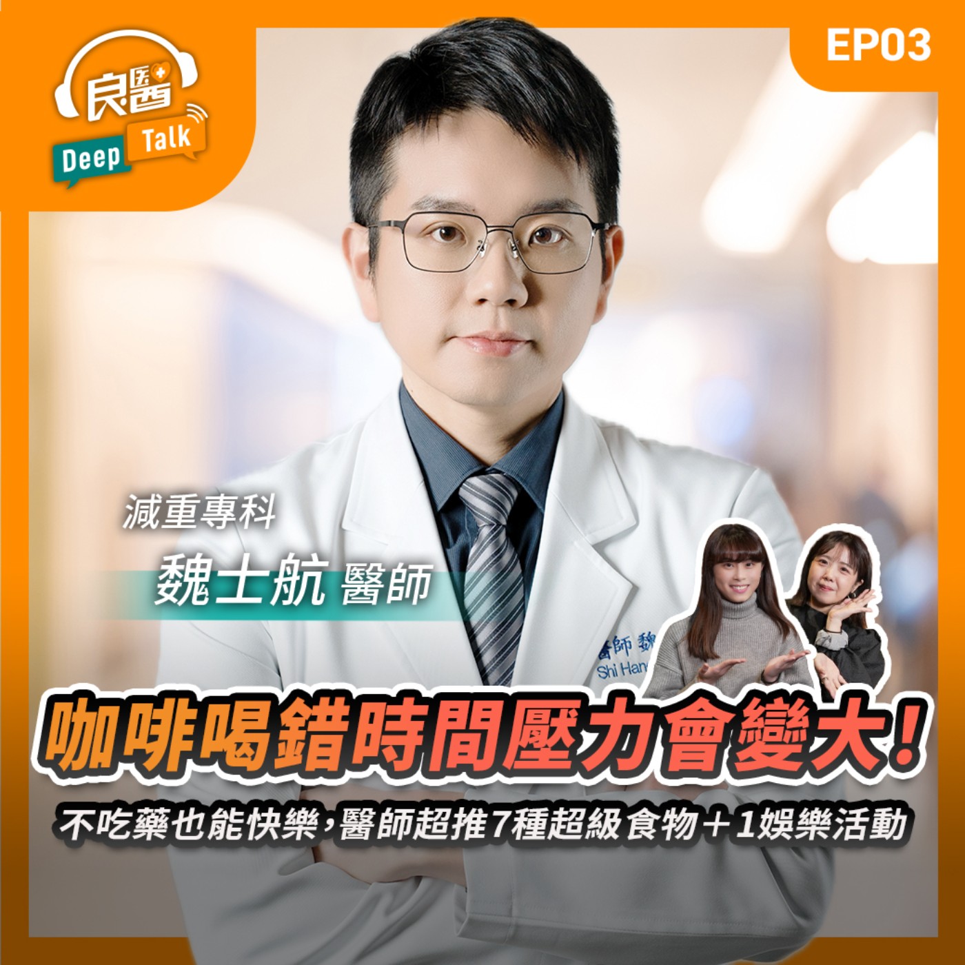 咖啡喝錯時間壓力會變大！不吃藥也能快樂，醫師超推7種超級食物＋1娛樂活動Feat減重專科醫師魏士航｜【良醫DeepTalkEP3】‪‬‬‬‬‬‬