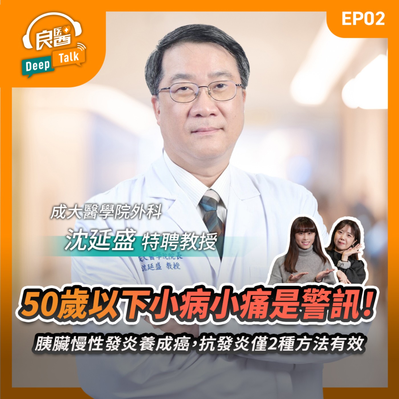 50歲以下小病小痛是警訊！胰臟慢性發炎養成癌，抗發炎僅2種方法有效Feat成大醫學院外科部特聘教授沈延盛｜【良醫DeepTalkEP6】‪‬‬‬‬‬‬ ‪‬‬‬‬‬‬‬‬‬‬‬‬‬‬‬‬‬‬‬‬‬‬‬‬‬‬‬‬‬‬‬‬‬‬‬‬‬‬‬‬‬‬‬‬‬‬‬‬‬‬‬‬‬‬‬‬‬