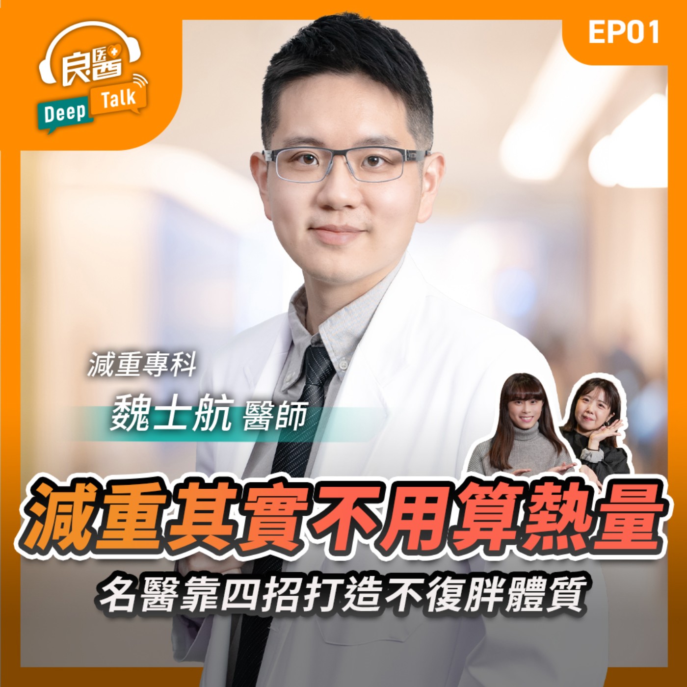 減重不需要算熱量！名醫靠四招打造不復胖體質：8個月瘦20公斤Feat初日診所減重專科醫師魏士航｜【良醫DeepTalkEP1】‪‬‬‬‬‬‬ ‪‬‬‬‬‬‬‬‬‬‬‬‬‬‬‬‬‬‬‬‬‬‬‬‬‬‬‬‬