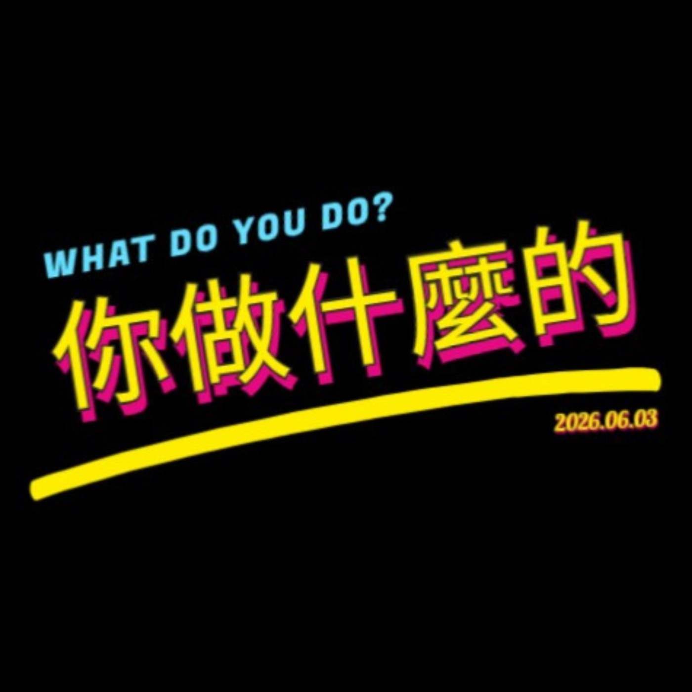 你做什麼的? podcast artwork