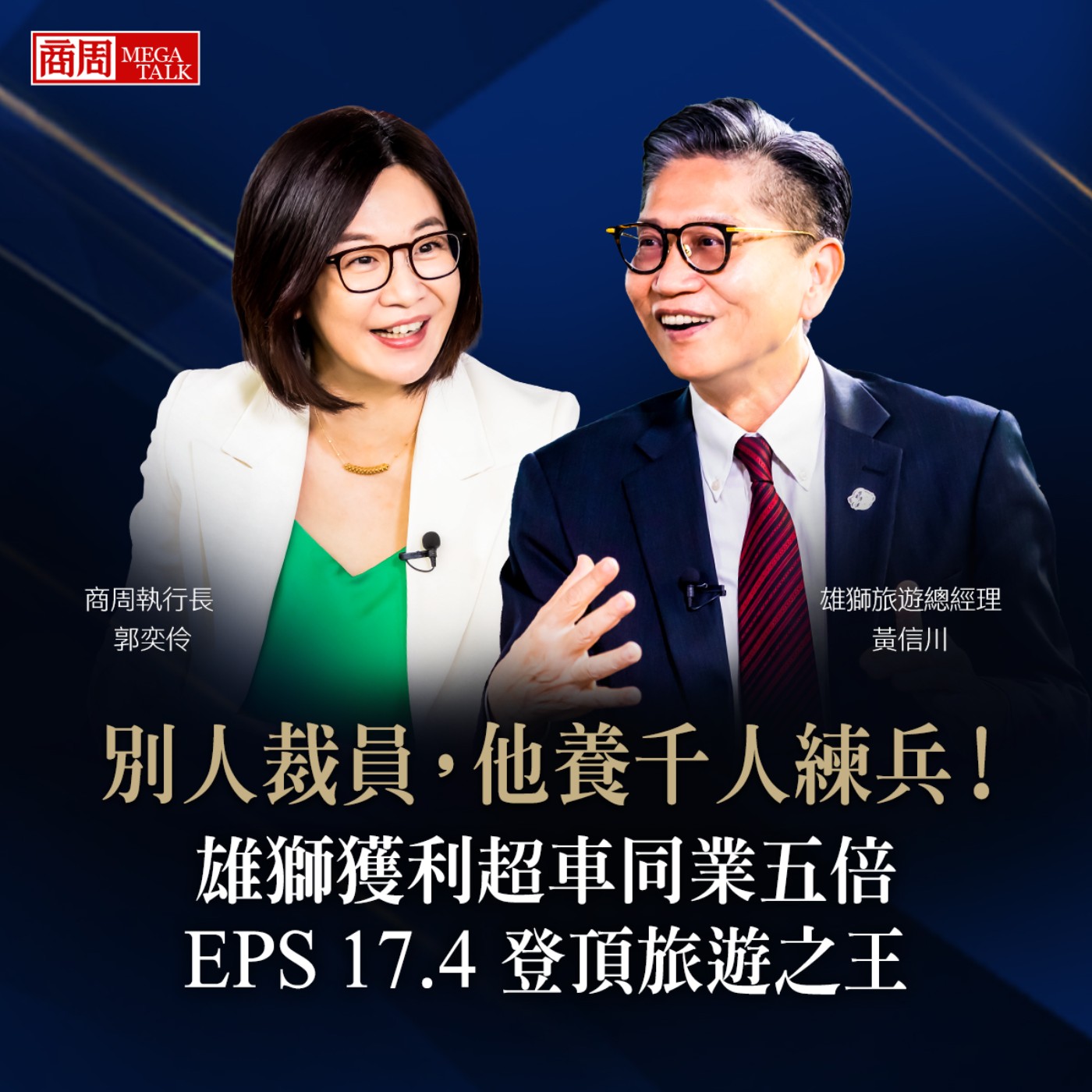 【商周MEGA TALK】別人裁員,他養千人練兵!雄獅獲利超車同業五倍、EPS 17.4 登頂旅遊之王|商周執行長 郭奕伶×雄獅旅遊總經理 黃信川|S2 EP.05 episode artwork