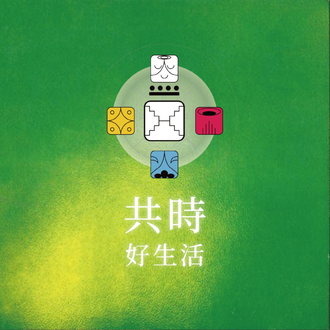 共時好生活|你無法用「渴望豐盛」來遮蓋「自覺匱乏」 episode artwork