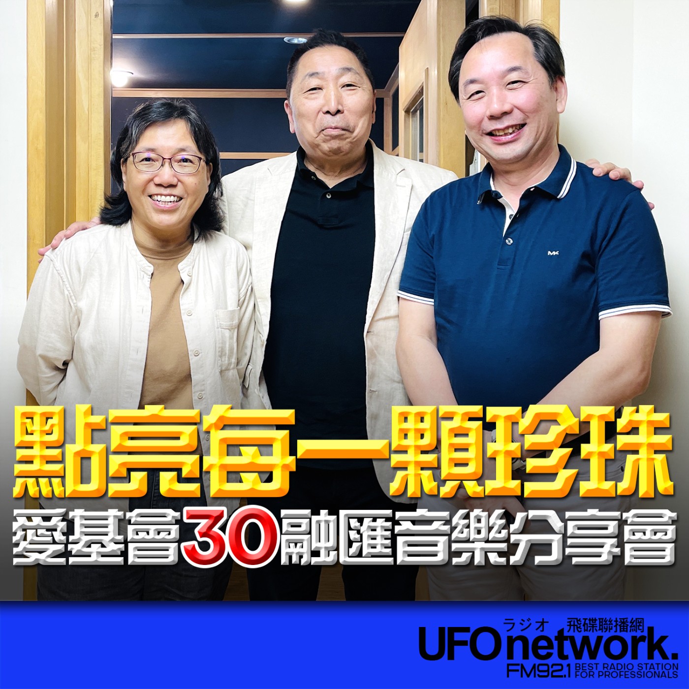 【點亮每一顆珍珠．愛基會30融匯音樂分享會】專訪：林秀慧、彭多林｜2026.06.04《飛碟早餐 唐湘龍時間》 episode artwork