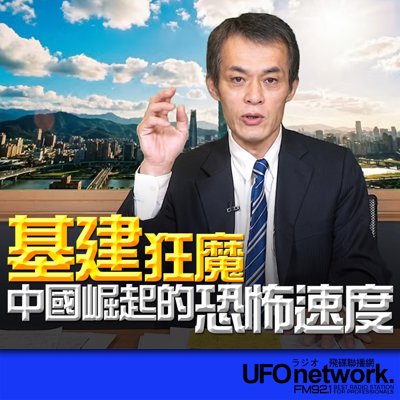 【基建狂魔！中國崛起的恐怖速度】代班：聶建中｜2026.06.04《飛碟早餐 唐湘龍時間》 episode artwork