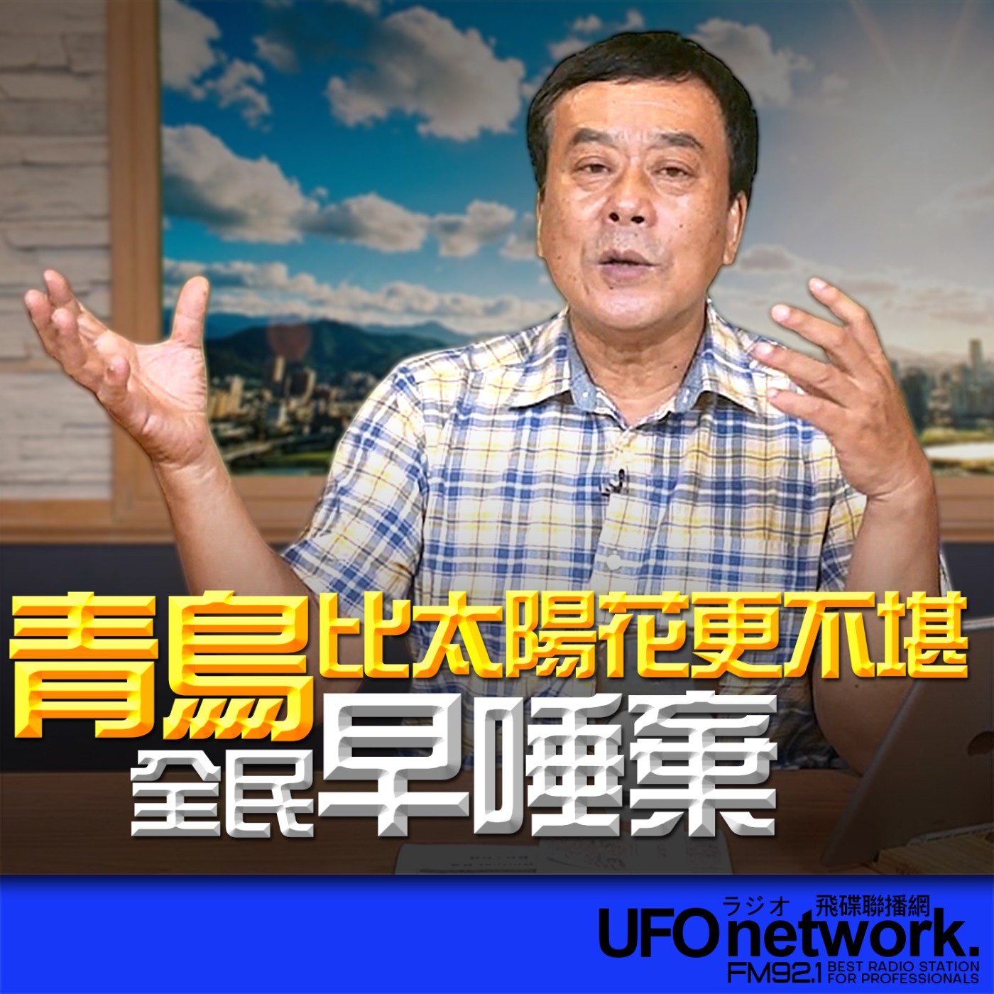  【青鳥比太陽花更不堪！全民早唾棄！】2026.06.04《飛碟午餐 董智森時間》 episode artwork