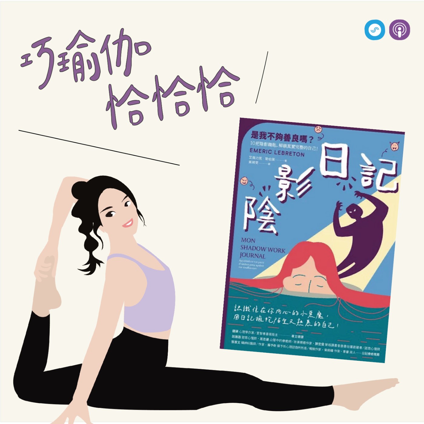EP168｜「巧瑜伽 恰恰恰」總在當好人的你，累了嗎？ ~瑜伽練習「身體掃描」 episode artwork
