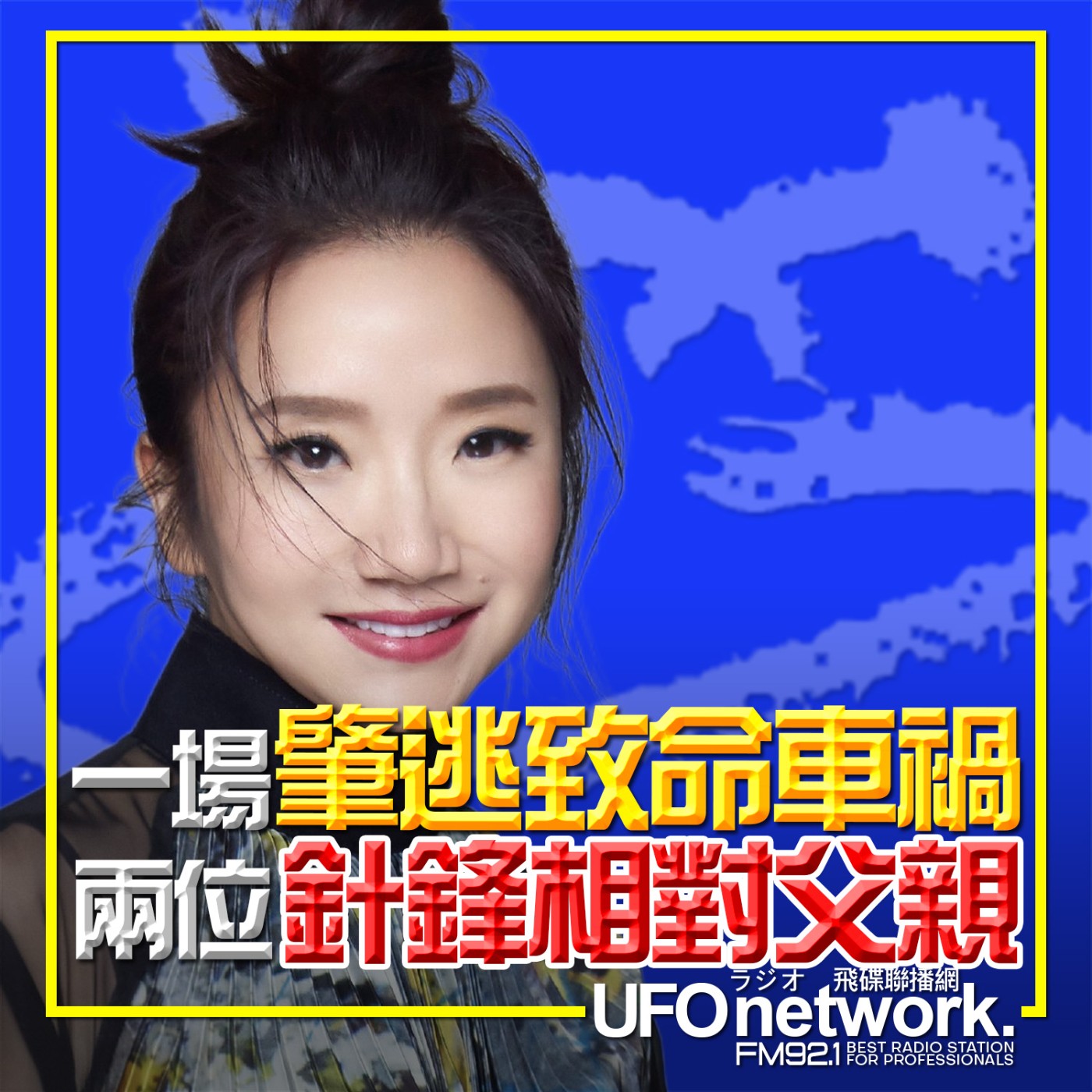 【一場肇逃致命車禍 vs. 兩位針鋒相對父親】2026.06.04.《陶色新聞》feat.艾莉、史丹利 episode artwork