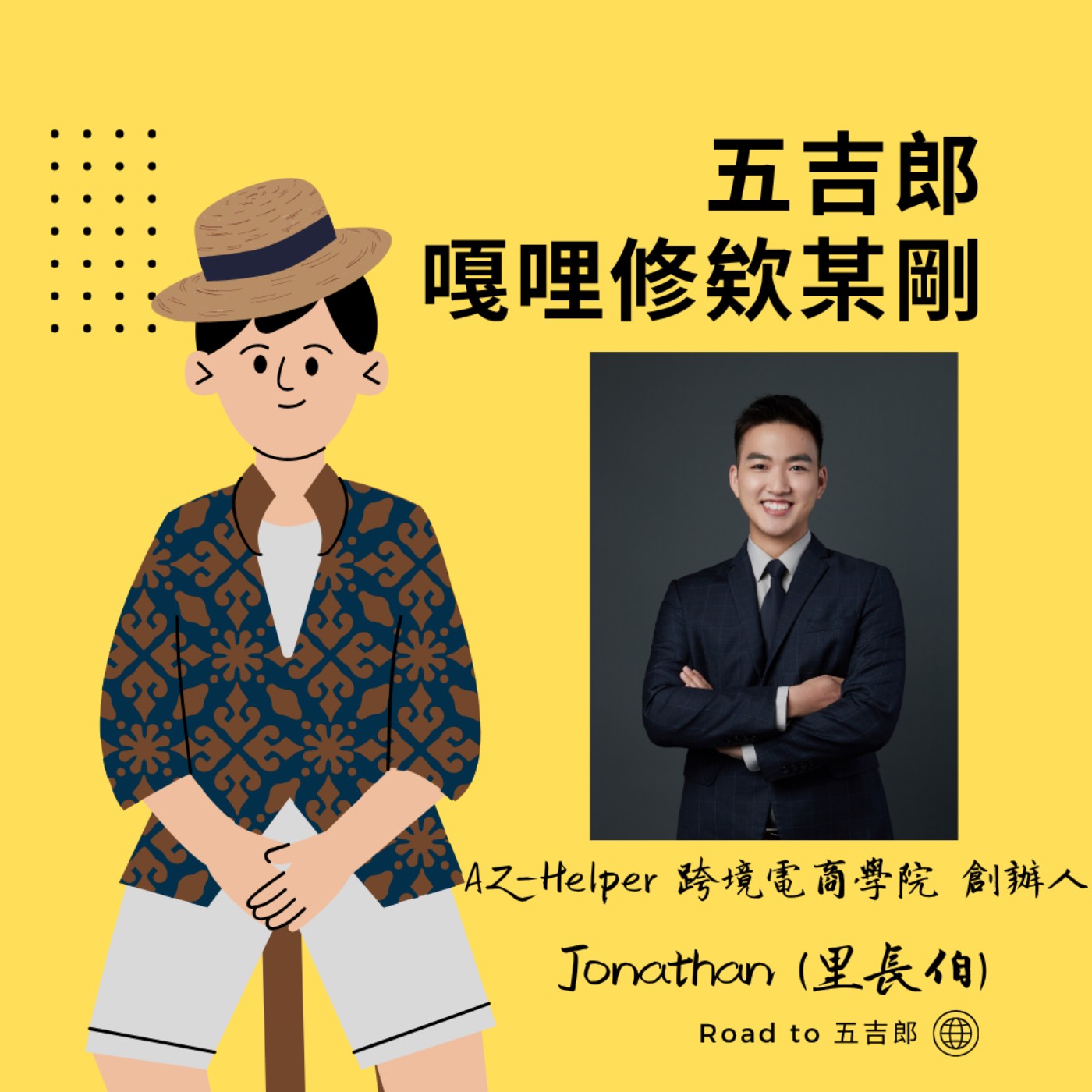 EP169｜蝦皮內捲太絕望？夜校打雜工逆襲：我如何在亞馬遜高門檻戰場穩賺美金！（Feat. AZ-Helper 創辦人 Jonathan 里長伯）