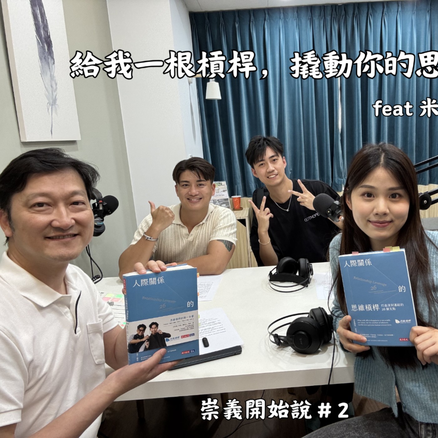 S10EP2 給我一根支點，撬動你的思維槓桿 ft. 米克與麥克