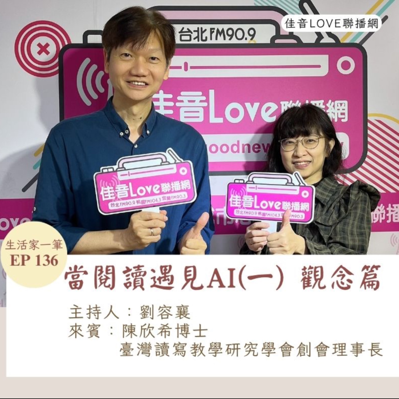 EP.137｜當閱讀遇見AI（二）實作篇 episode artwork