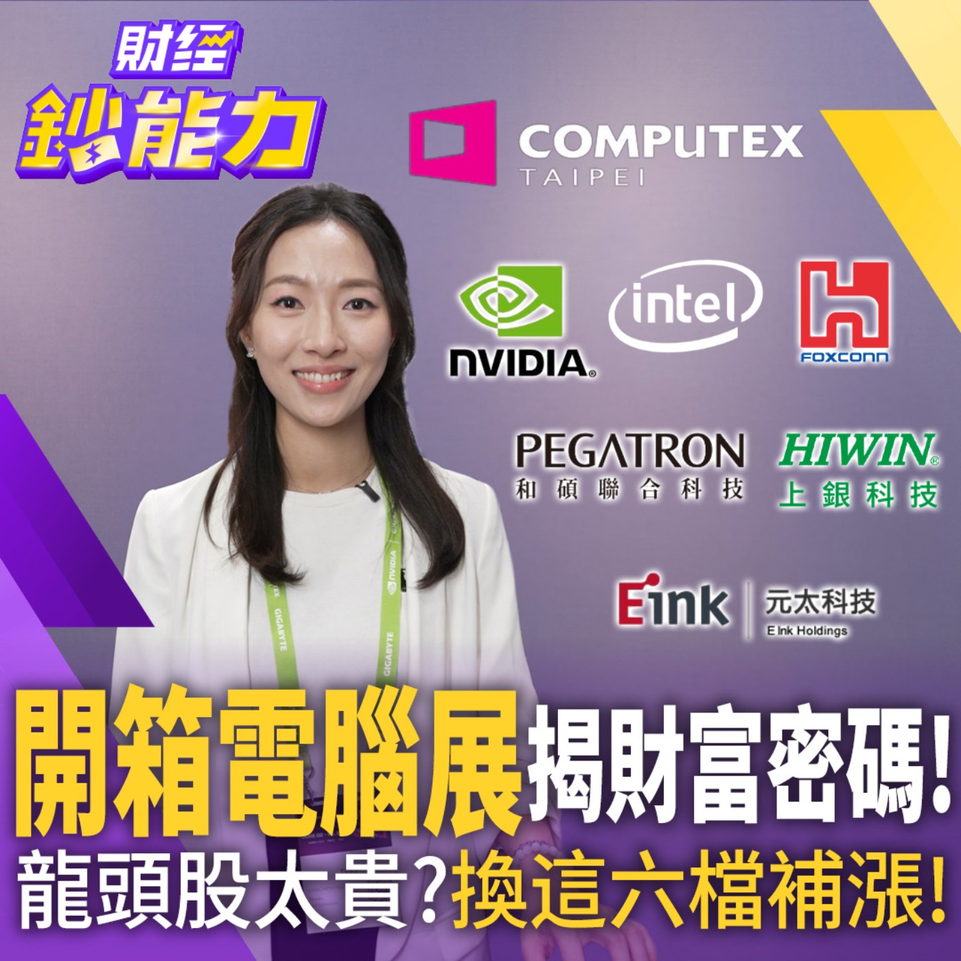 【財經鈔能力】2026 Computex開箱！內行必看！直擊實體AI黑科技 輝達Vera Rubin降臨 鴻海產能揭密！台股中小型股大噴發！散熱、機器人、AI PC「這幾檔」最賺？