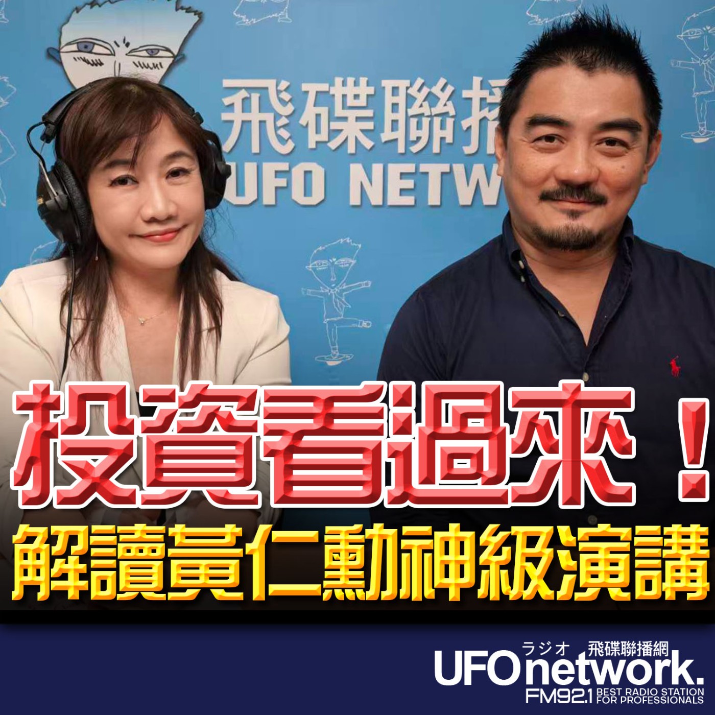 【投資看過來！解讀黃仁勳神級演講】專訪：前基金經理人 樂禹｜2026.06.04《飛碟晚餐 王淺秋時間》 episode artwork