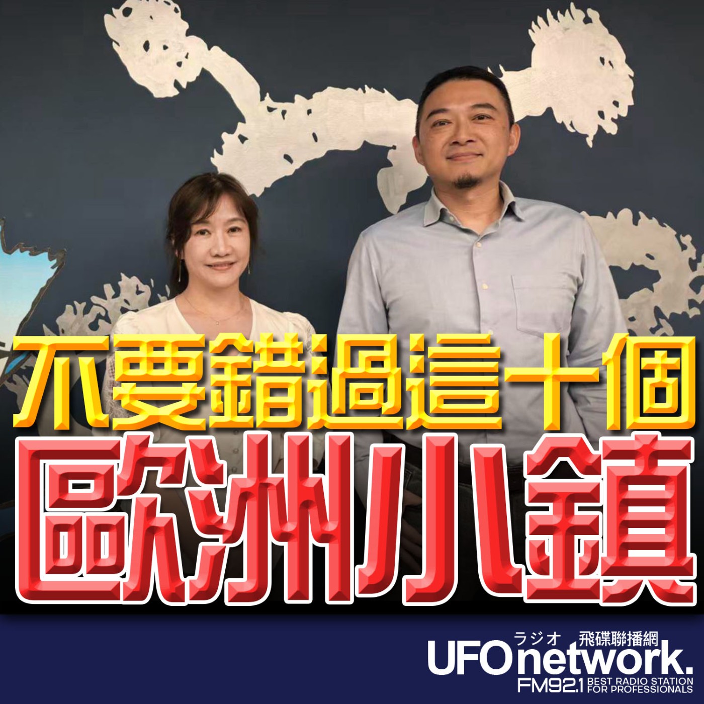 【不要錯過這十個歐洲小鎮】專訪：吉光旅遊總經理/專業領隊 Domingo｜2026.06.05《飛碟晚餐 王淺秋時間》 episode artwork