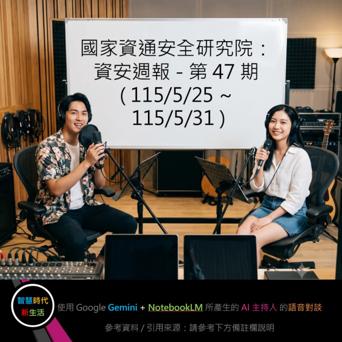 EP.387 [ Podcast ] 國家資通安全研究院：資安週報 - 第 47 期 (115/5/25 ~ 115/5/31) episode artwork