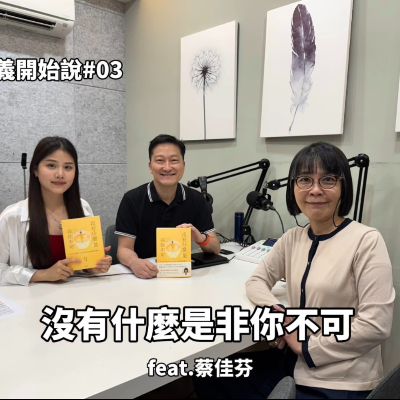 S10EP3 沒有什麼是非你不可 ft. 蔡佳芬