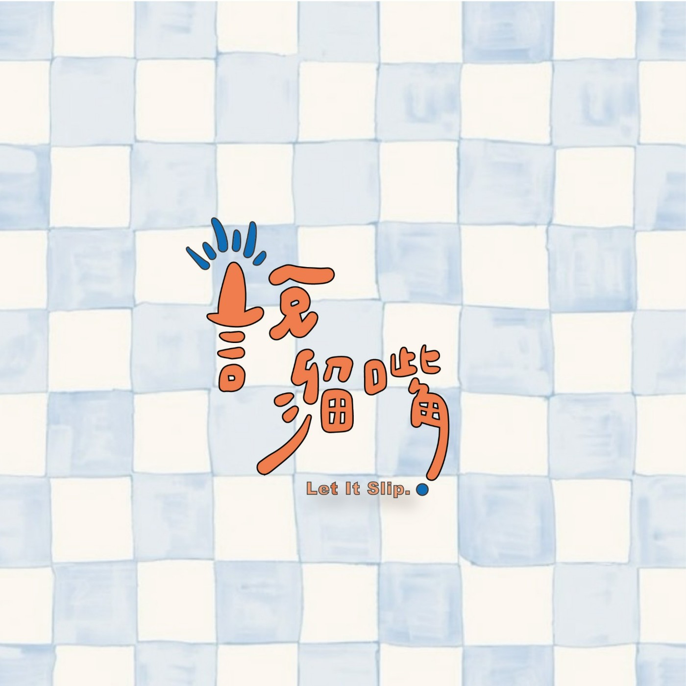 主持初體驗？我就是想做我自己喜歡的事情！ ft. 主持人安庭 episode artwork