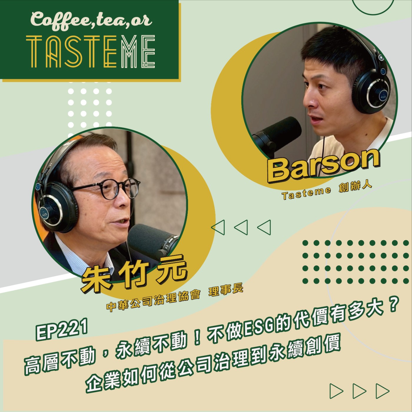 EP221 l【中華公司治理協會理事長 朱竹元 x Barson】高層不動，永續不動！不做ESG的代價有多大？企業如何從公司治理到永續創價