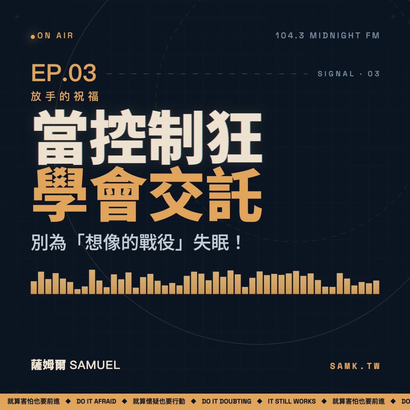 EP.03｜放手的祝福：別為「想像的戰役」失眠！當控制狂學會交託 episode artwork