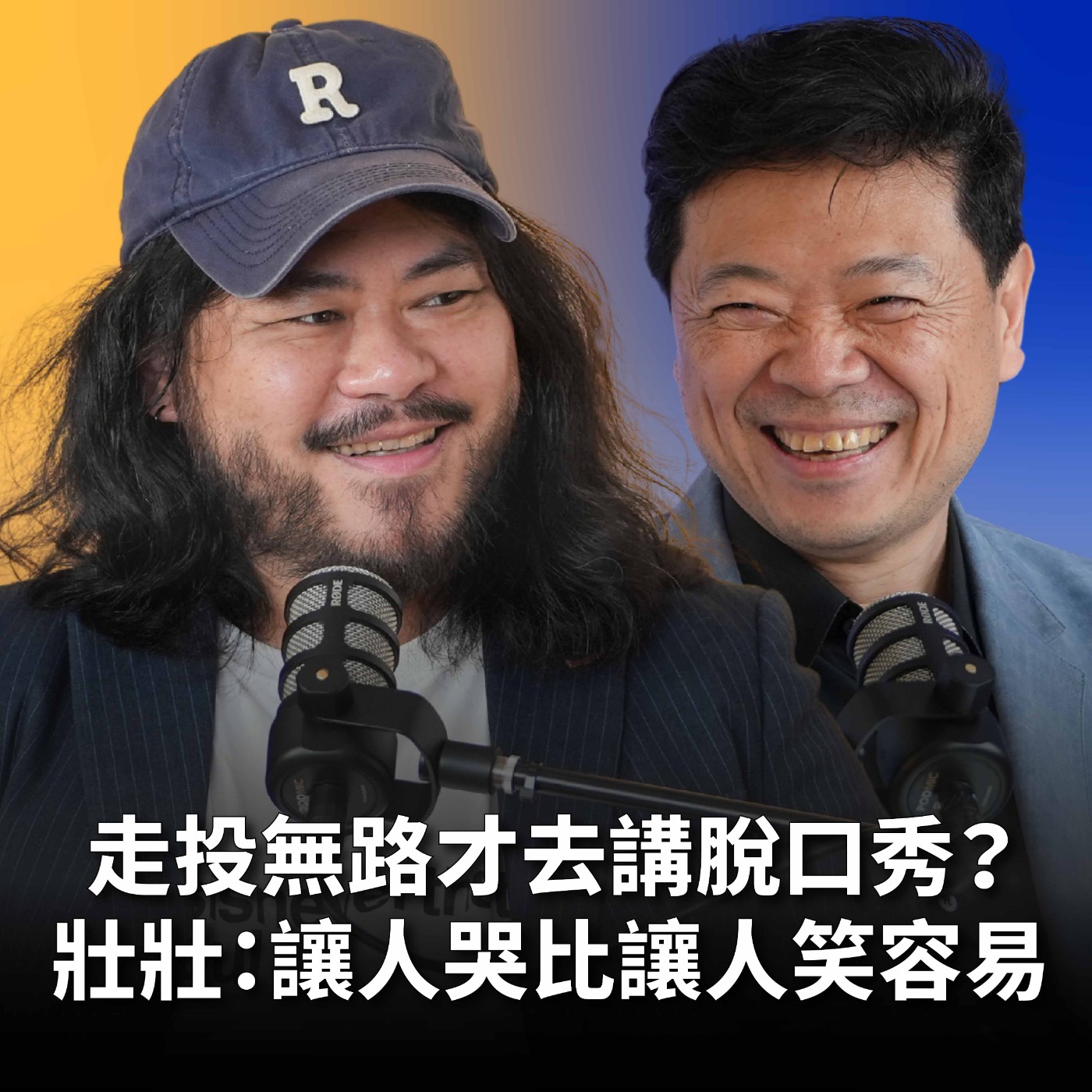 【#哲藝SHOWTIME】EP24 走投無路才去講脫口秀？收到觀眾私訊「你今天都沒罵我」壯壯：這是我聽過最奇特的讚美！Feat. 壯壯 episode artwork