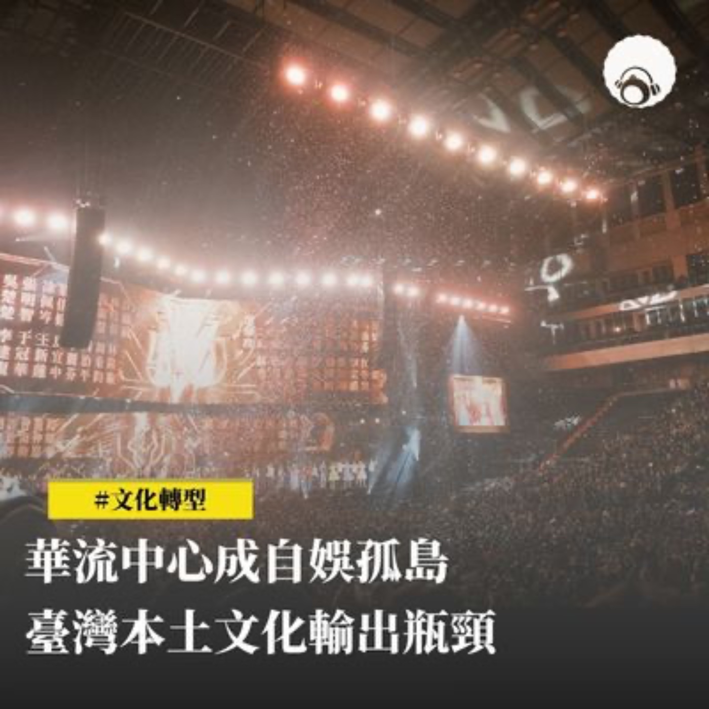 華流中心成自娛孤島　臺灣本土文化輸出瓶頸 episode artwork