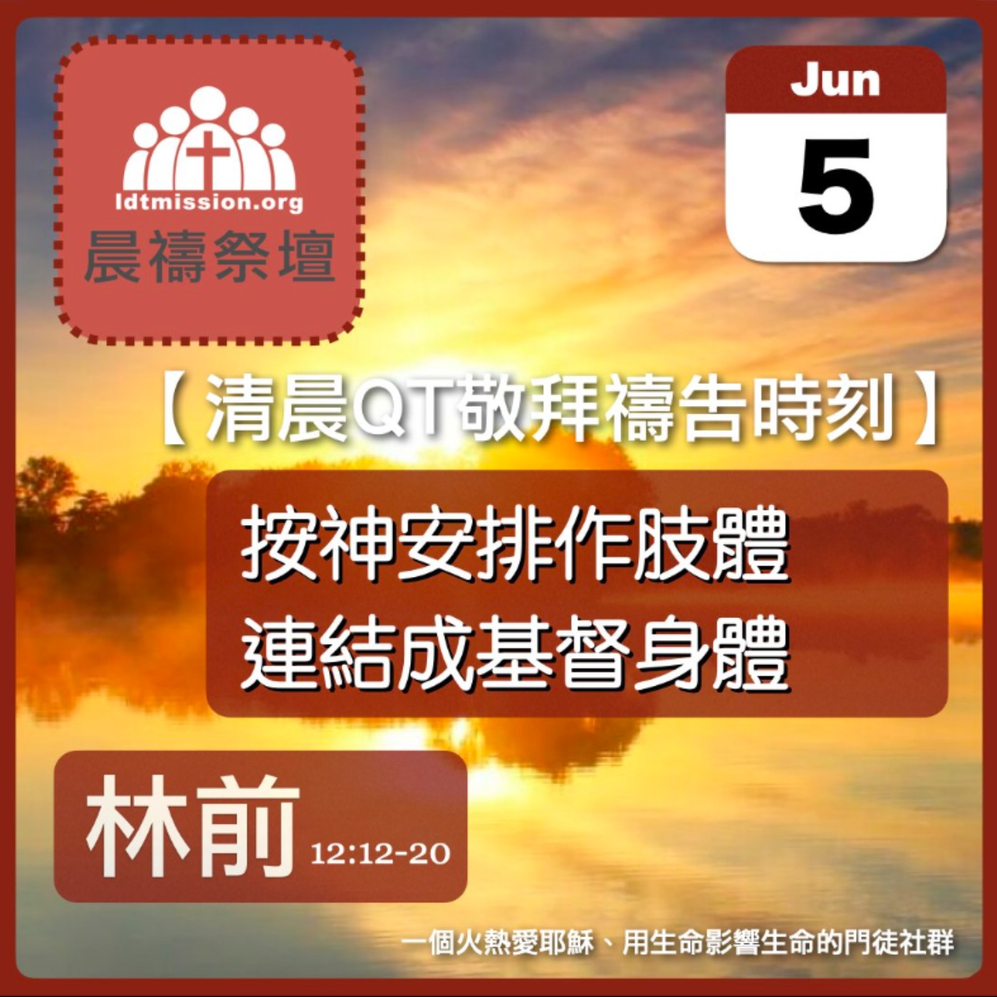 2026-06-05【清晨 QT 敬拜禱告時刻】按神安排作肢體連結成基督身體〔哥林多前書12:12-20 EP27〕