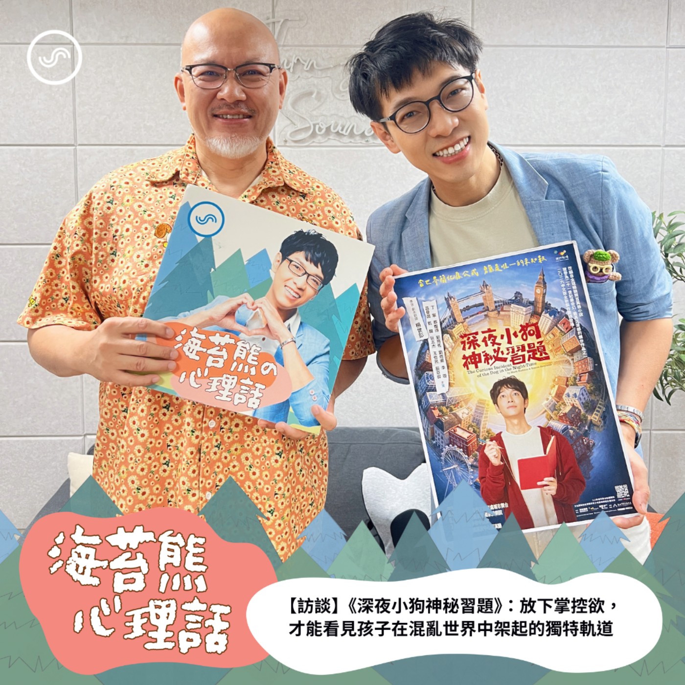 EP632｜【訪談】放下掌控欲，才能看見孩子在混亂世界中架起的獨特軌道  FT.劉亮佐
