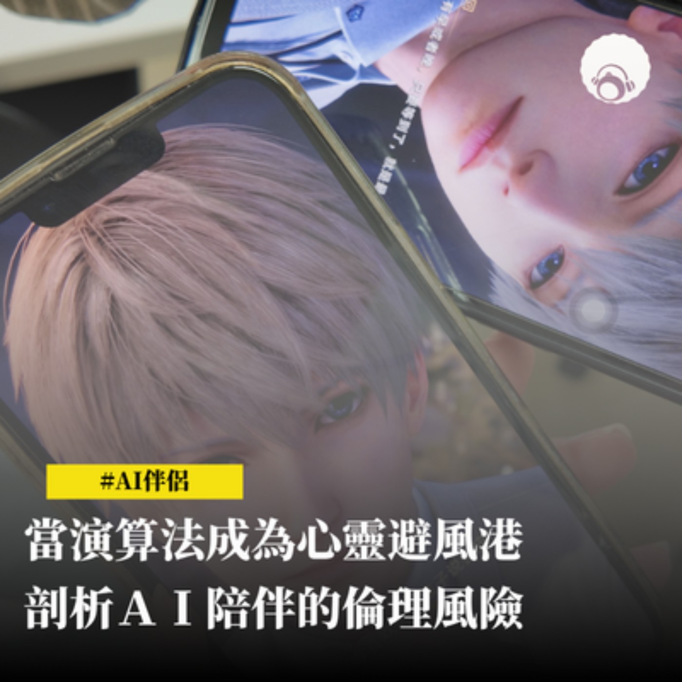 當演算法成為心靈避風港　剖析ＡＩ陪伴的倫理風險 episode artwork