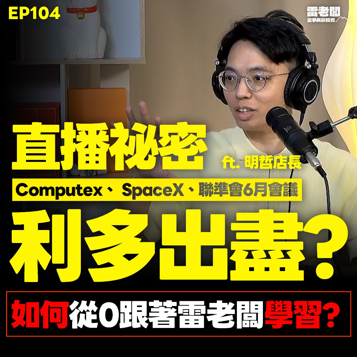 EP104|Computex 利多出盡?散戶如何從0跟著雷老闆學習? ft. 明哲店長 episode artwork