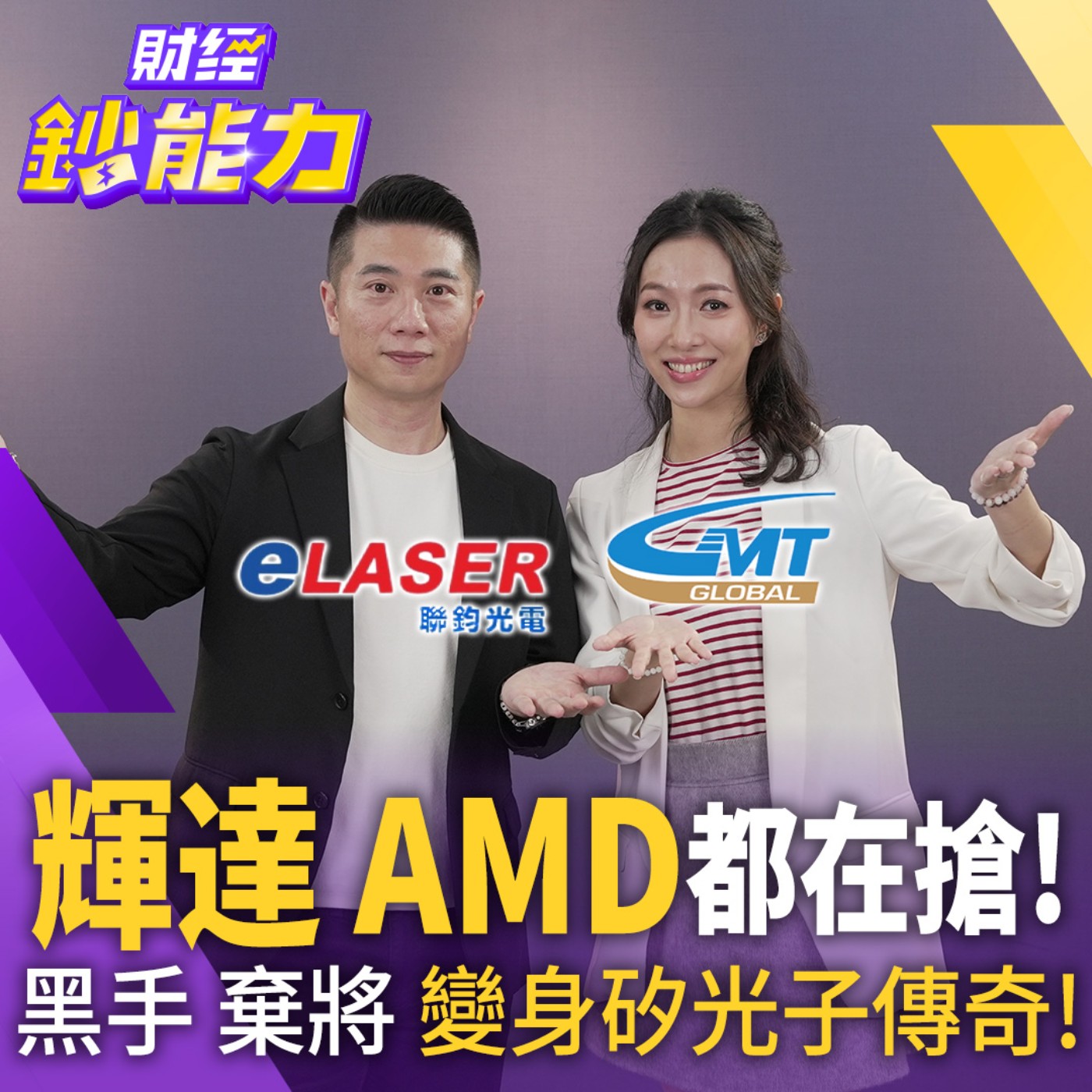 【財經鈔能力】黑手變身AI新寵 高明鐵、聯鈞憑什麼獨霸全球？跟著這檔最強主動式ETF 卡位2027爆發期！