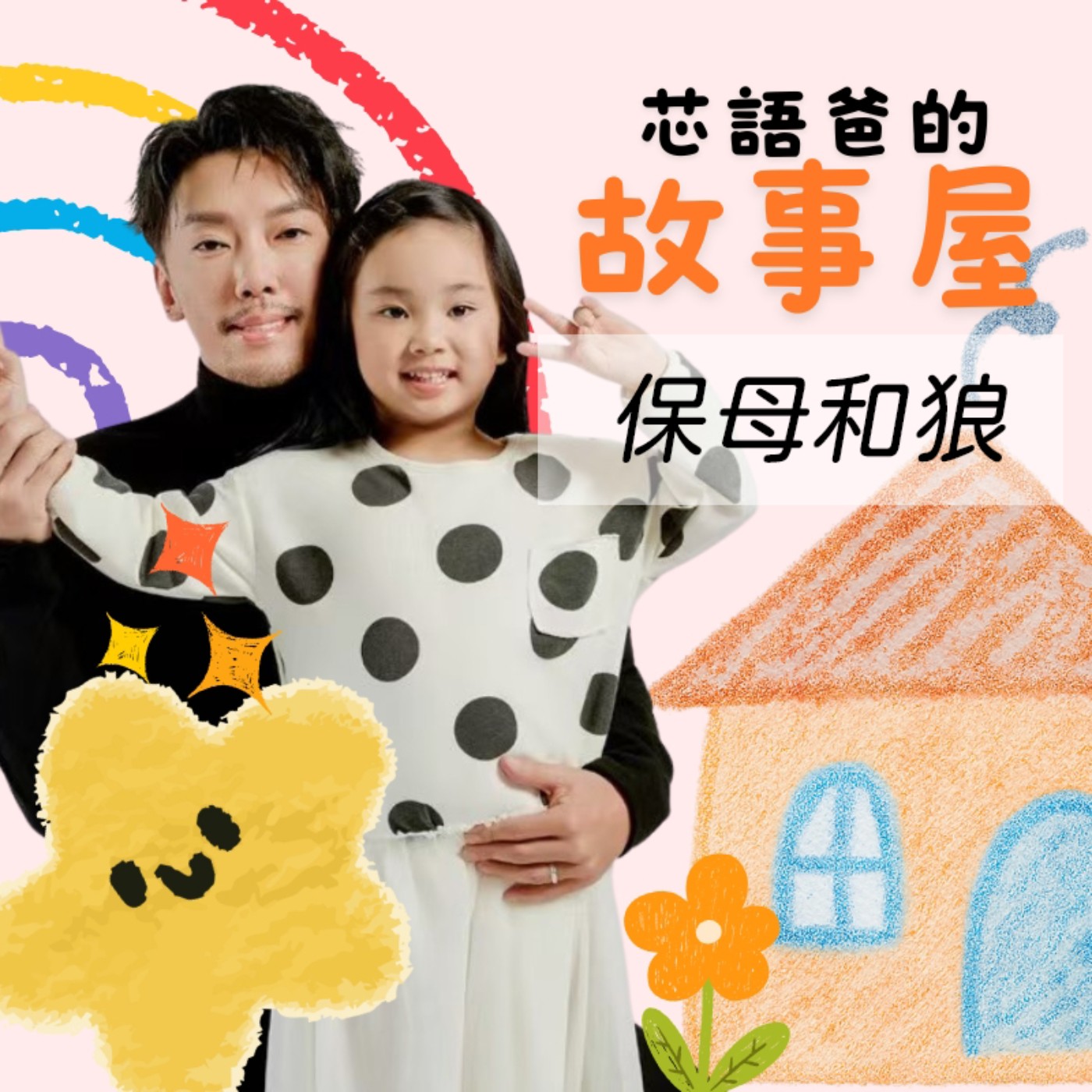 保母和狼 episode artwork