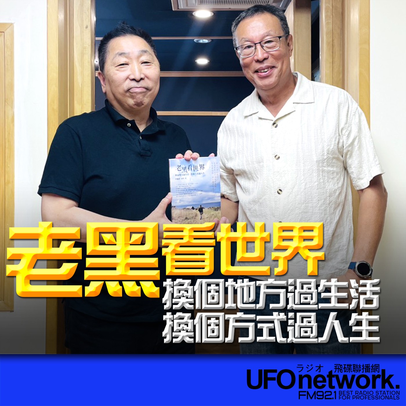 【老黑看世界：換個地方過生活，換個方式過人生】專訪：田臨斌(老黑)｜2026.06.05《飛碟早餐 唐湘龍時間》 episode artwork