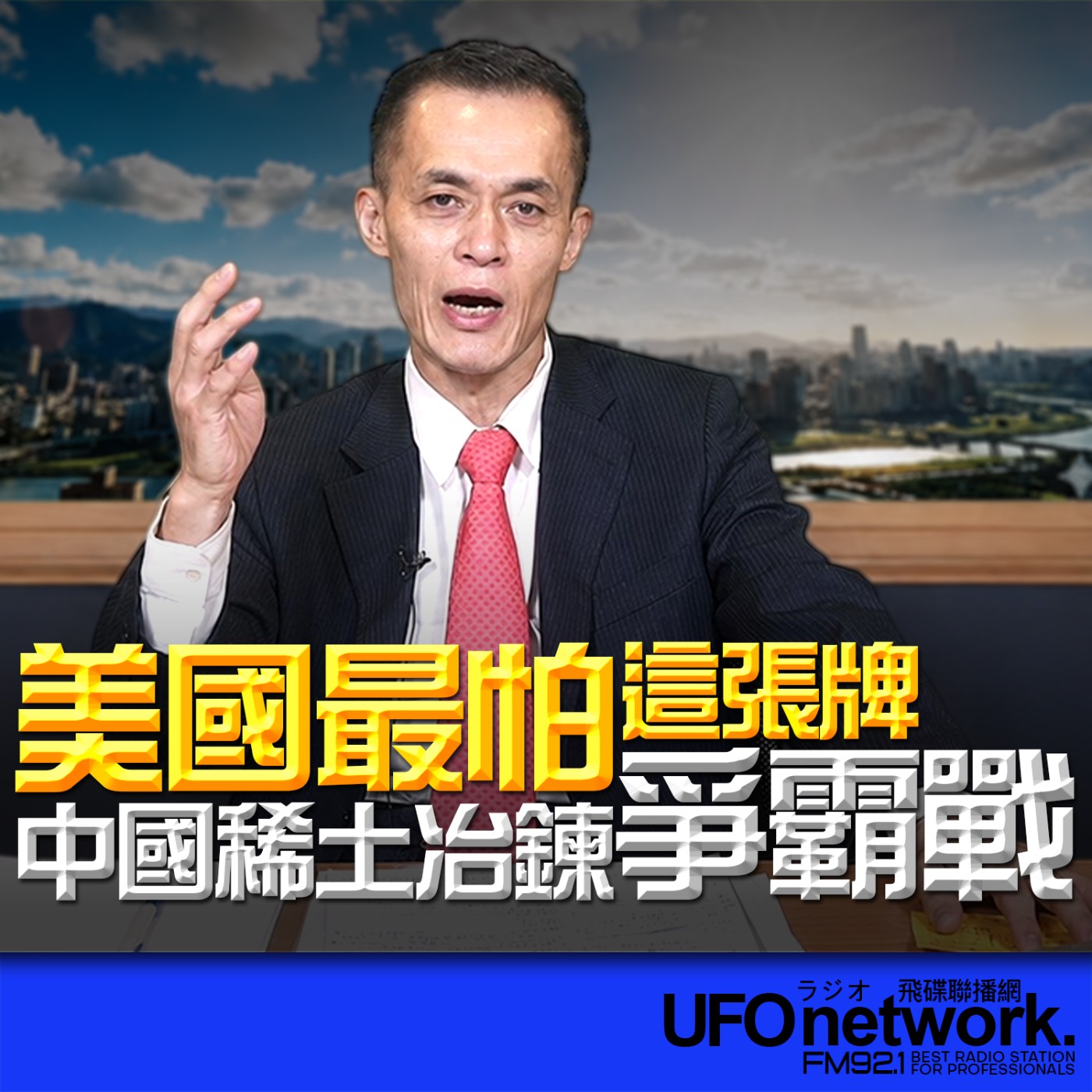 【美國最怕這張牌！中國稀土冶鍊爭霸戰】代班：聶建中｜2026.06.05《飛碟早餐 唐湘龍時間》 episode artwork