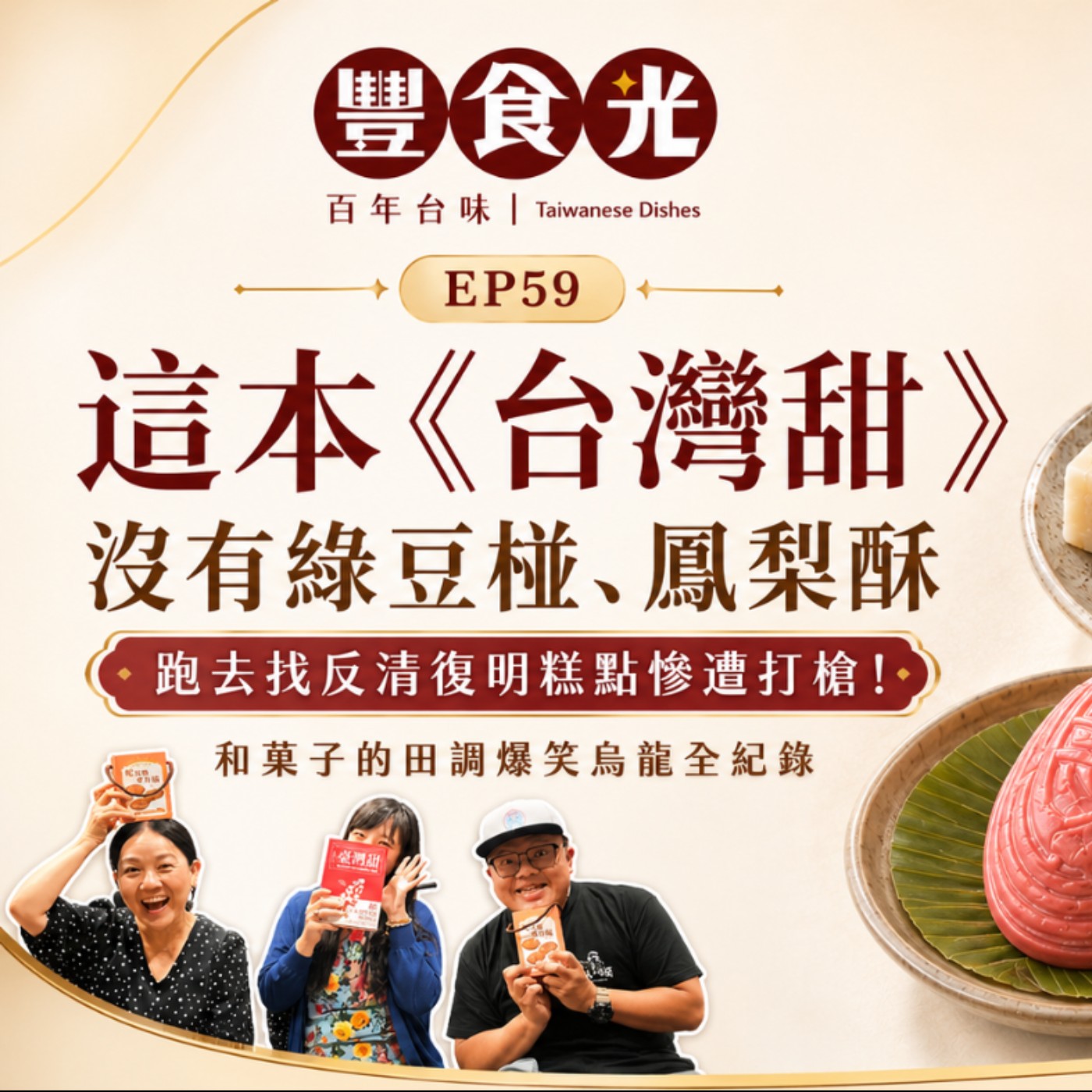 EP59 這本《台灣甜》沒有綠豆椪、鳳梨酥 和菓子的田調爆笑烏龍全紀錄 episode artwork