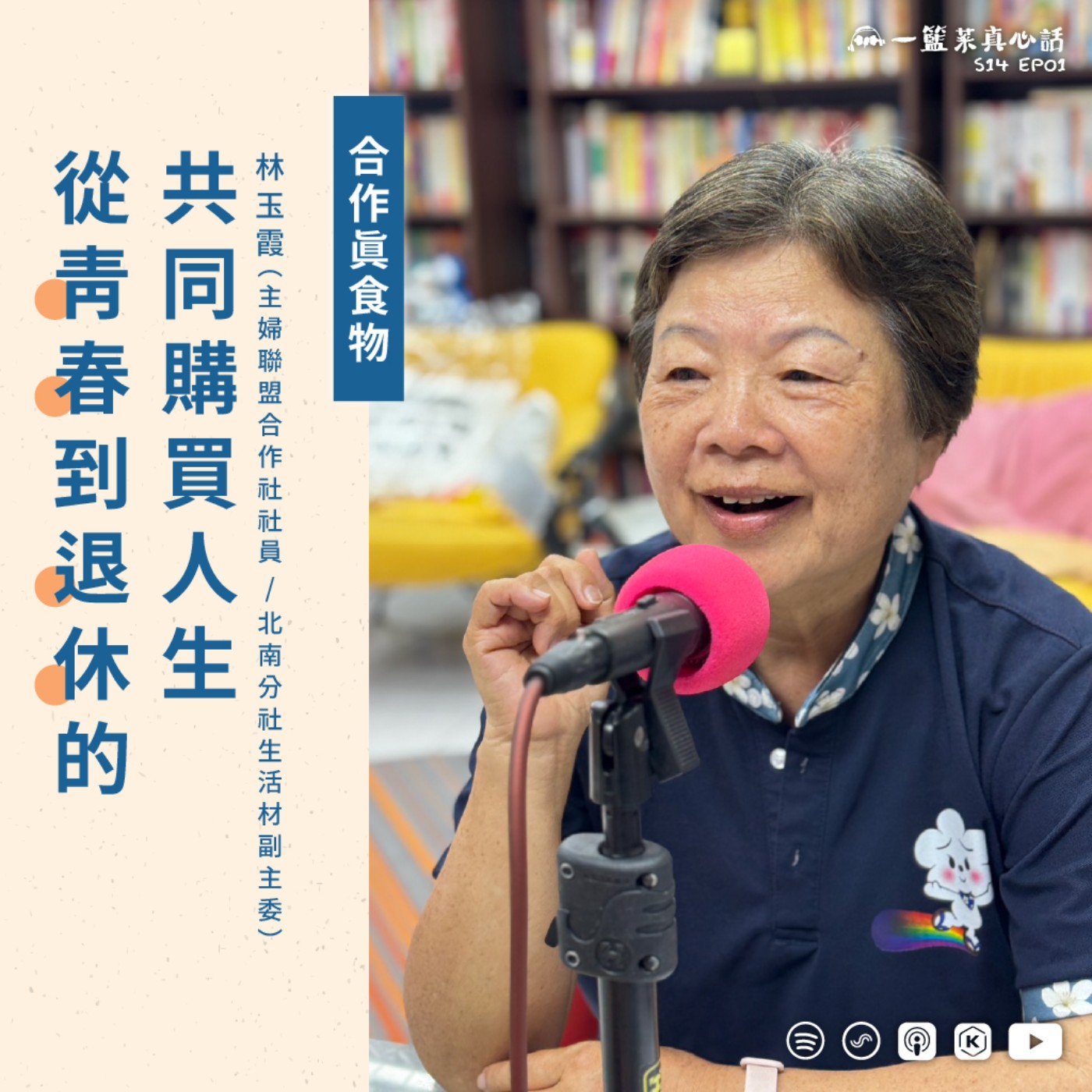 EP185【合作真食物】從青春到退休的共同購買人生 ft. 林玉霞（主婦聯盟合作社社員 / 北南分社生活材副主委） episode artwork