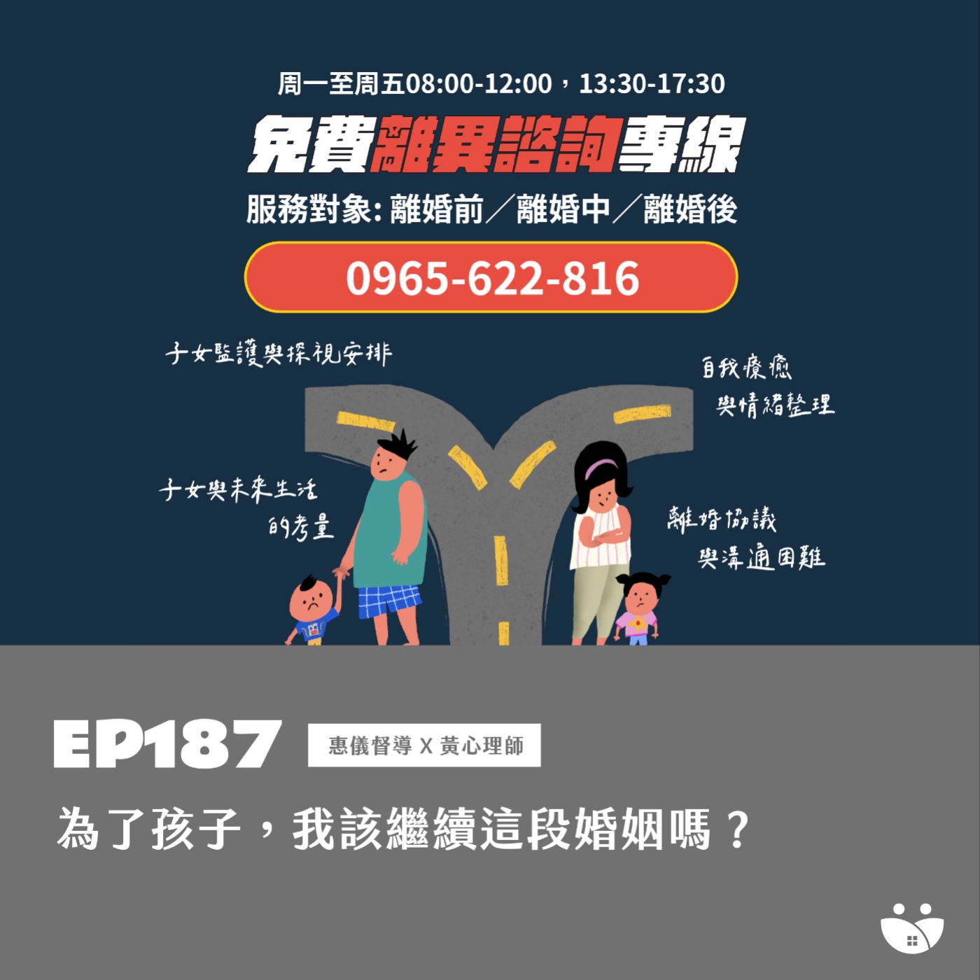 EP187  為了孩子，我該繼續這段婚姻嗎？  惠儀督導 Ｘ 黃心理師