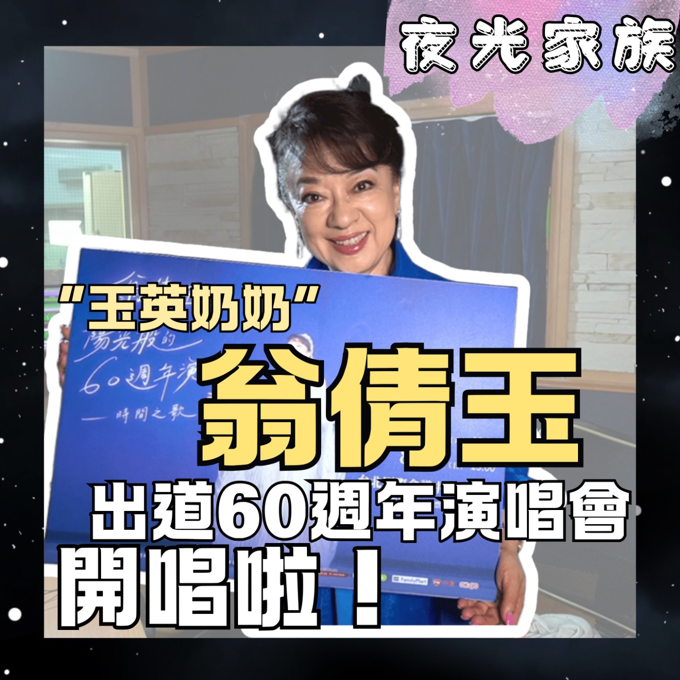 【這份感動你準備好了嗎?翁倩玉出道60 週年演唱會!】專訪:翁倩玉 | 2026.06.04 飛碟聯播網《夜光家族》