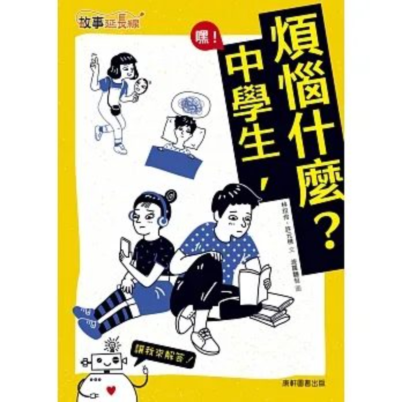 #閱讀推手 S5 EP14【嘿！中學生，煩惱什麼？】林玫伶+許元樵( HOST.玫伶、婷雅 ) episode artwork