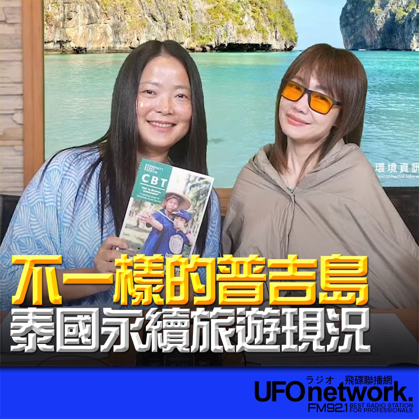 【不一樣的普吉島 泰國永續旅遊現況】2026.06.05 《生活同樂會》 episode artwork