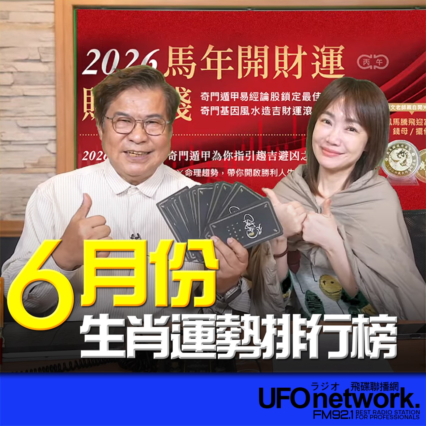 【6月份生肖運勢排行榜】2026.06.05 《生活同樂會》 episode artwork