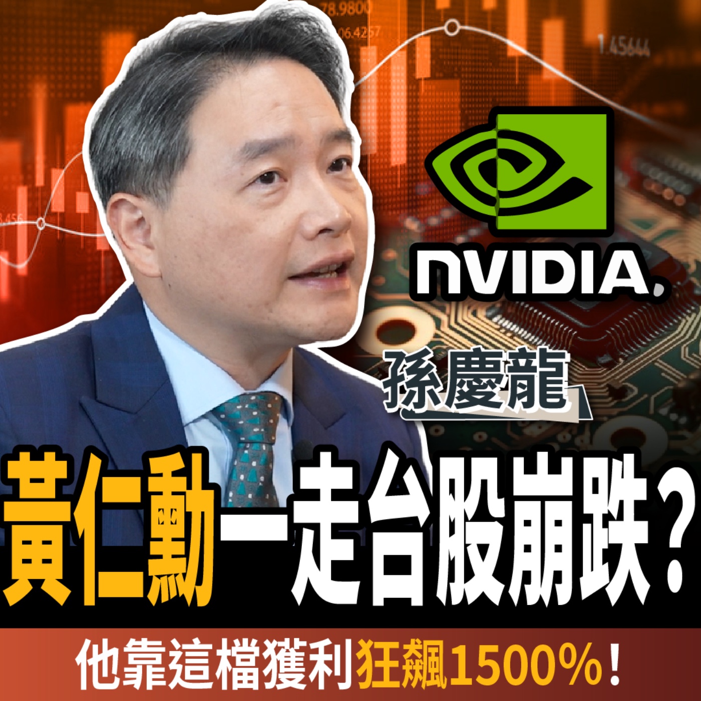 【下班經濟學_股票】黃仁勳一走台股崩跌？台積電、AI股還能抱？他靠這檔獲利狂飆1500％！ft. 孫慶龍