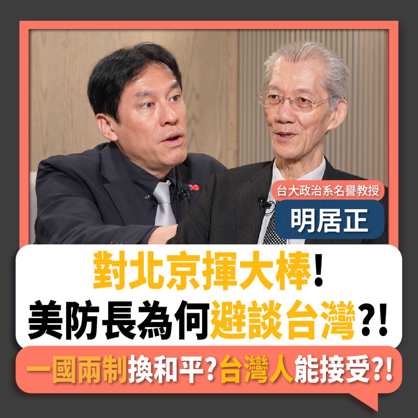 【下班瀚你聊】對北京揮大棒!美防長為何避談台灣?!明居正:一國兩制換和平?台灣人能接受?!2026-06-07 Ep.382