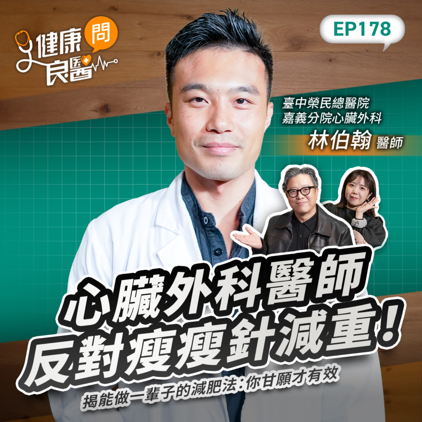 心臟外科醫師反對瘦瘦針減重！揭能做一輩子的減肥法：你甘願才有效Feat台中榮總嘉義分院心臟外科醫師林伯翰｜【健康問良醫EP178】