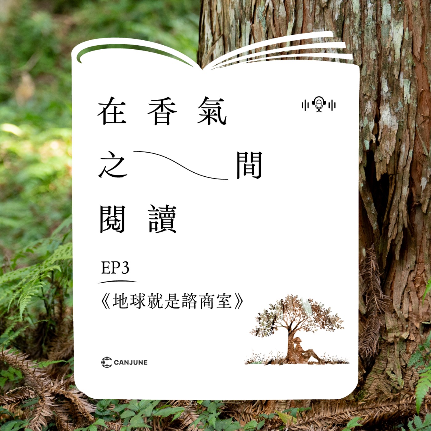 EP3：《地球就是諮商室》—— 恢復平衡，就是回到屬於你的那棵樹