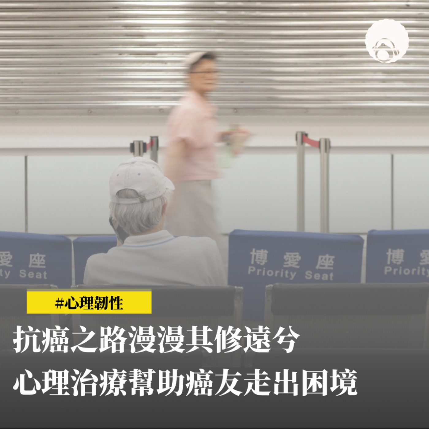 抗癌之路漫漫其修遠兮　心理治療幫助癌友走出困境 episode artwork