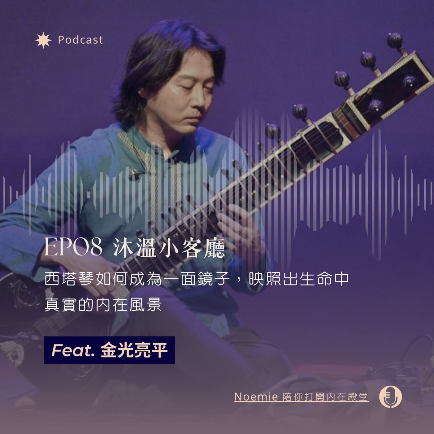 EP08 沐溫小客廳｜西塔琴如何成為一面鏡子，映照出生命中真實的內在風景 feat. 金光亮平 episode artwork