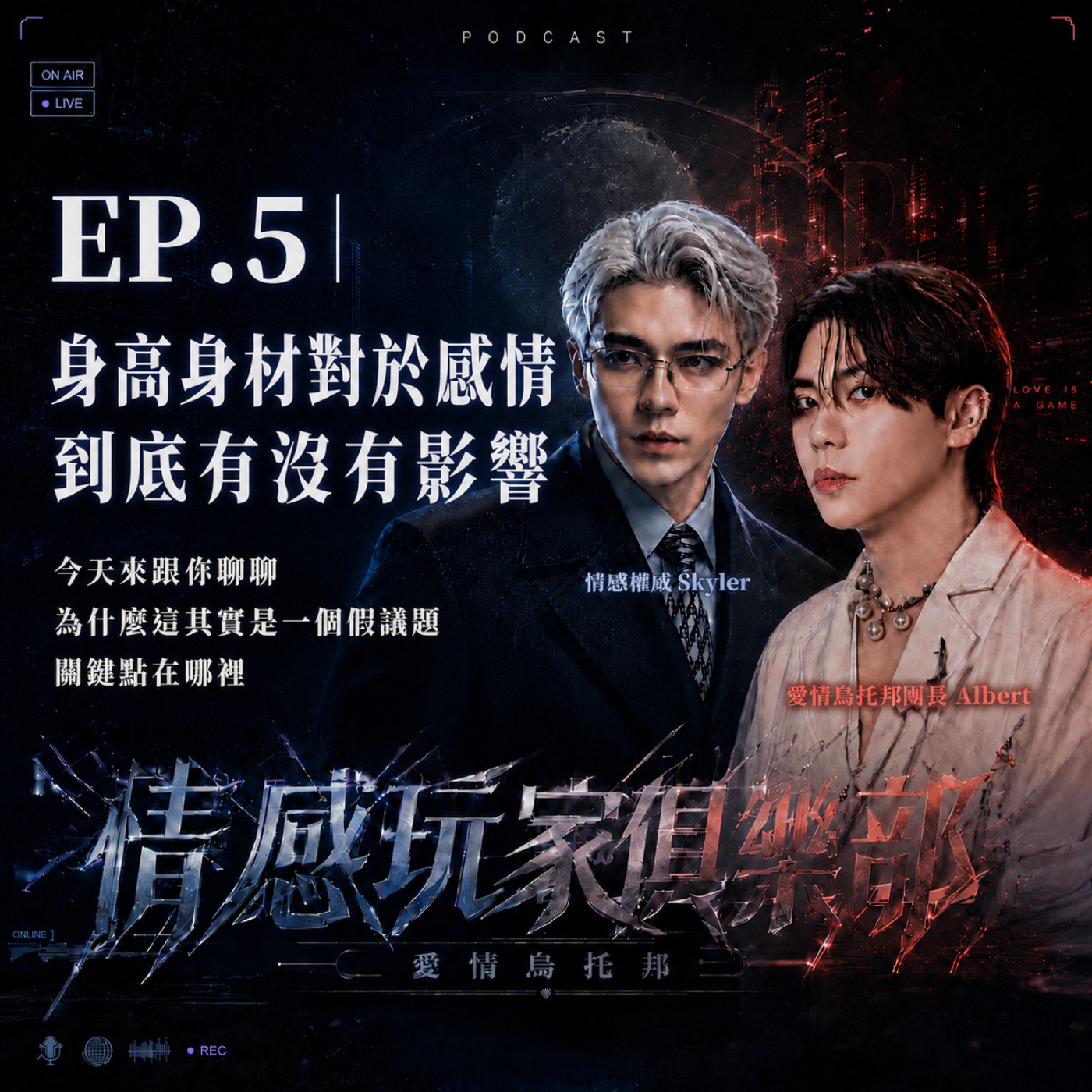 情感玩家俱樂部EP.5｜身高身材對感情到底有沒有影響？今天來跟你聊聊，為什麼這其實是個假議題，關鍵點又在哪裡 episode artwork