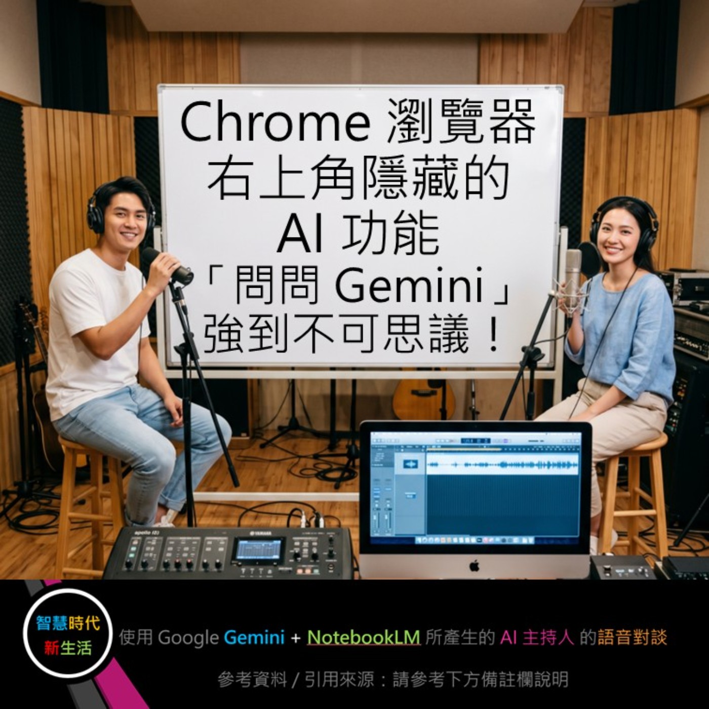 EP.388 [ Podcast ] Chrome 瀏覽器右上角隱藏的 AI 功能「問問 Gemini」強到不可思議！ episode artwork