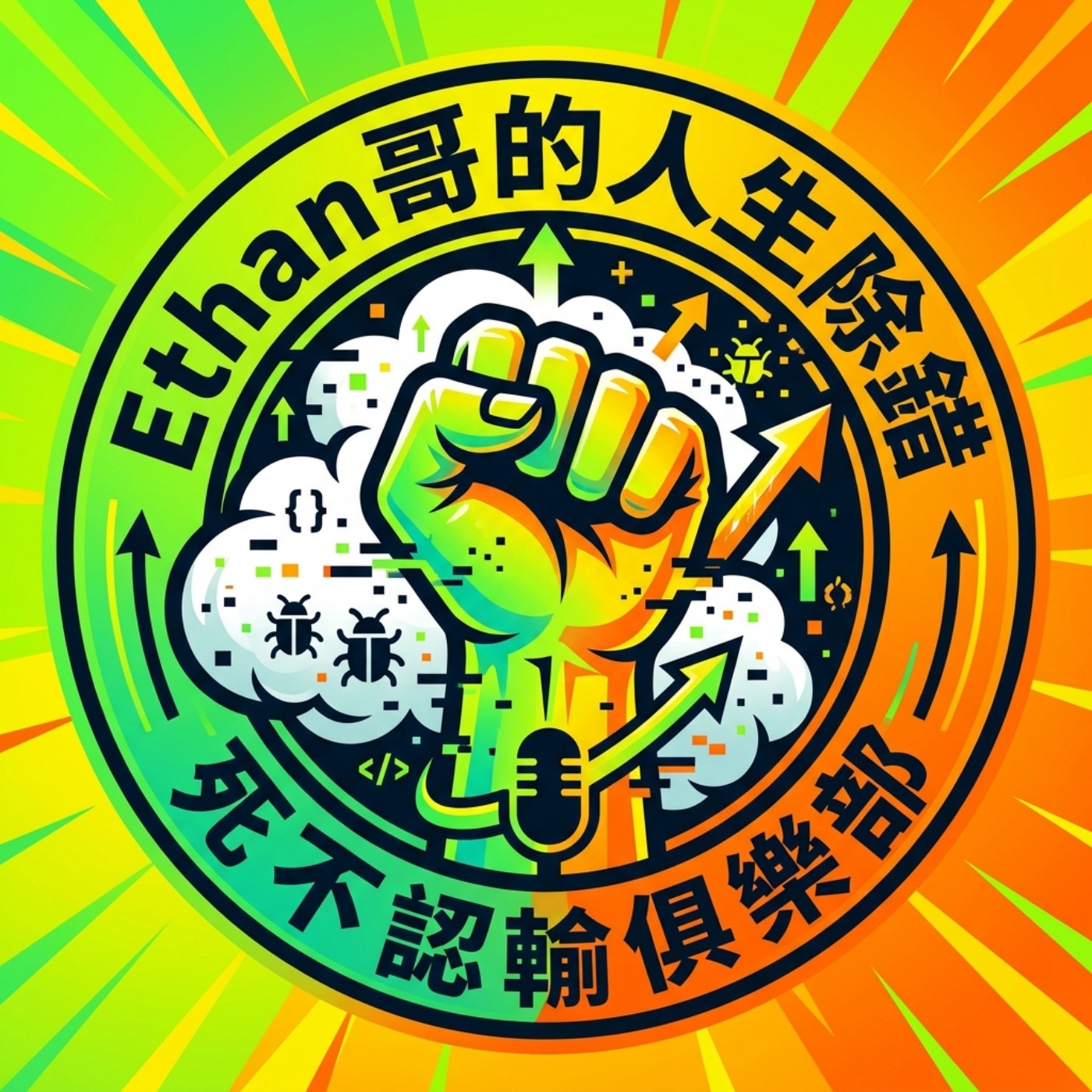 Ethan 哥的人生除錯——死不認輸俱樂部