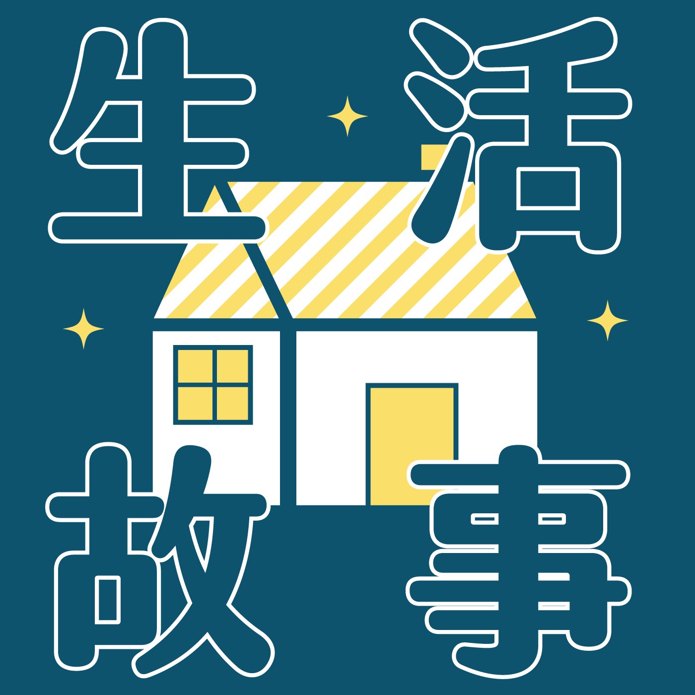 052｜【生活故事】奇怪的開關 episode artwork
